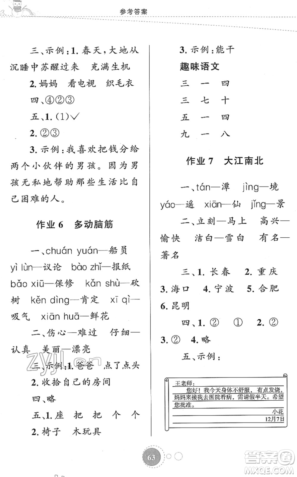 知識(shí)出版社2022寒假園地二年級(jí)語(yǔ)文人教版答案