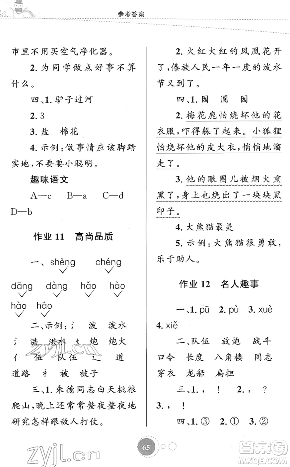 知識(shí)出版社2022寒假園地二年級(jí)語(yǔ)文人教版答案