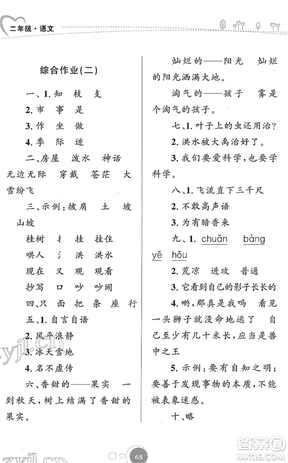 知識(shí)出版社2022寒假園地二年級(jí)語(yǔ)文人教版答案