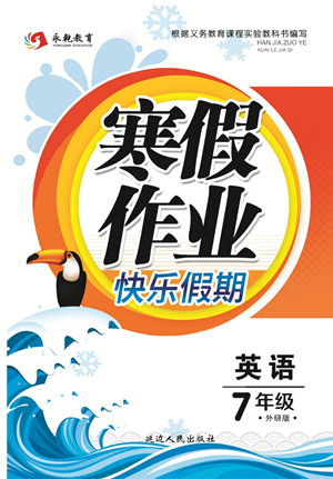 延邊人民出版社2022寒假作業(yè)快樂假期七年級(jí)英語外研版答案