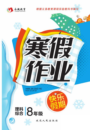 延邊人民出版社2022寒假作業(yè)快樂(lè)假期八年級(jí)理科綜合通用版答案