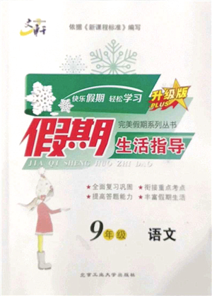 北京工業(yè)大學(xué)出版社2022文軒假期生活指導(dǎo)九年級語文人教版答案