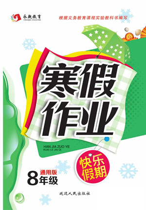 延邊人民出版社2022寒假作業(yè)快樂(lè)假期八年級(jí)全科通用版答案