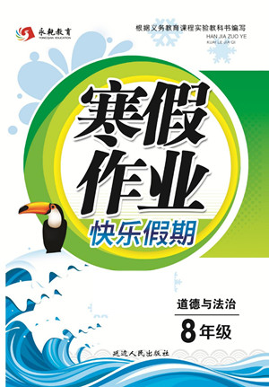 延邊人民出版社2022寒假作業(yè)快樂假期八年級道德與法治通用版答案