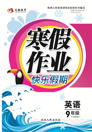 延邊人民出版社2022寒假作業(yè)快樂(lè)假期九年級(jí)英語(yǔ)外研版答案