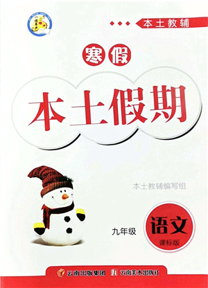 云南美術(shù)出版社2022本土假期寒假九年級(jí)語(yǔ)文課標(biāo)版答案