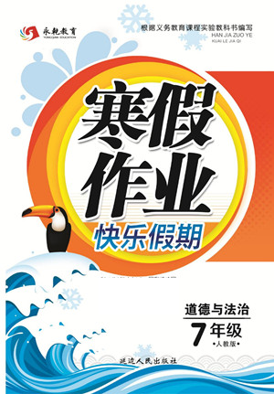 延邊人民出版社2022寒假作業(yè)快樂假期七年級道德與法治人教版答案