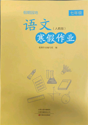 中原農(nóng)民出版社2022假期園地寒假作業(yè)七年級(jí)語(yǔ)文人教版參考答案