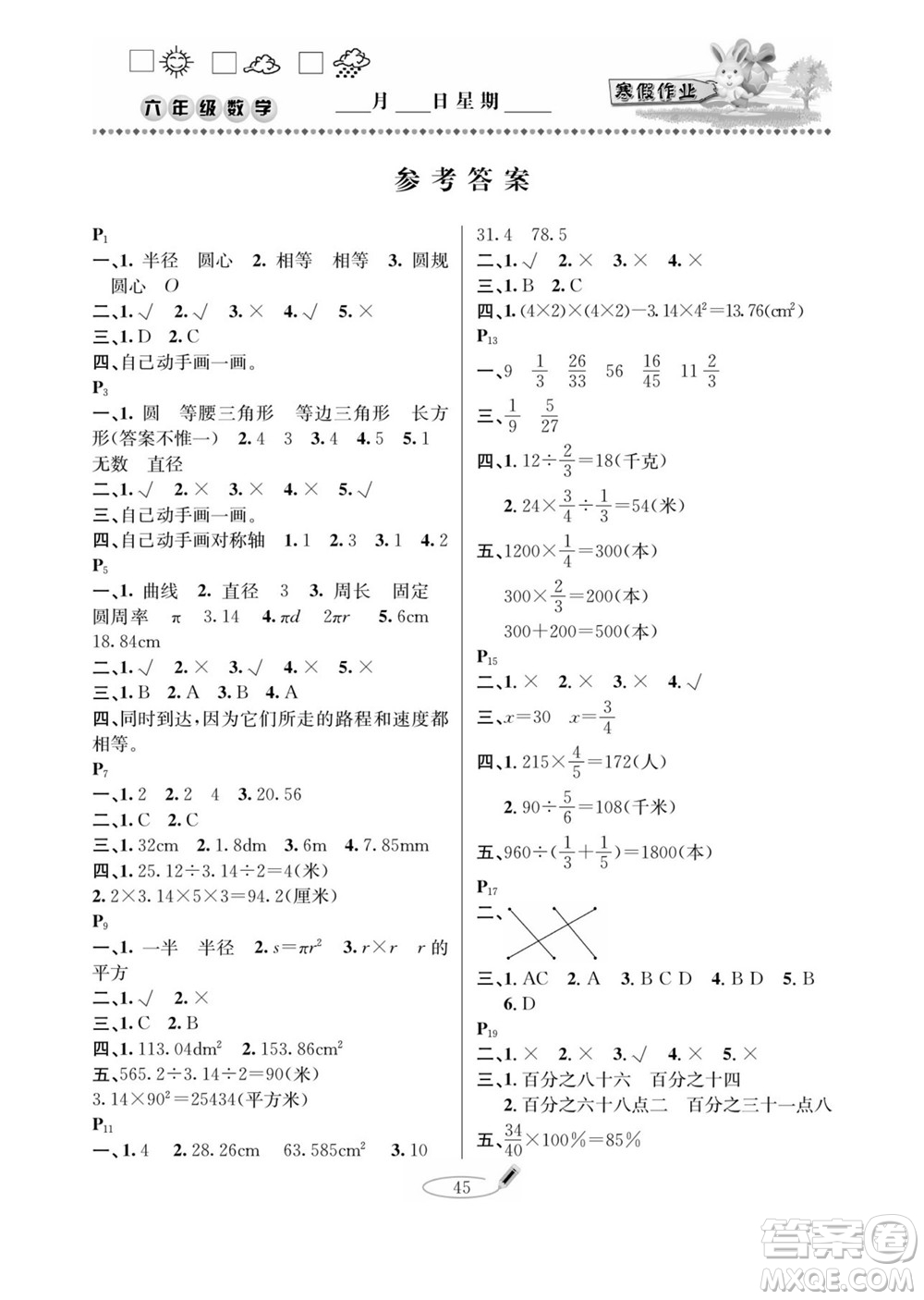 延邊人民出版社2022小學(xué)生寒假作業(yè)快樂假期六年級數(shù)學(xué)北師大版答案