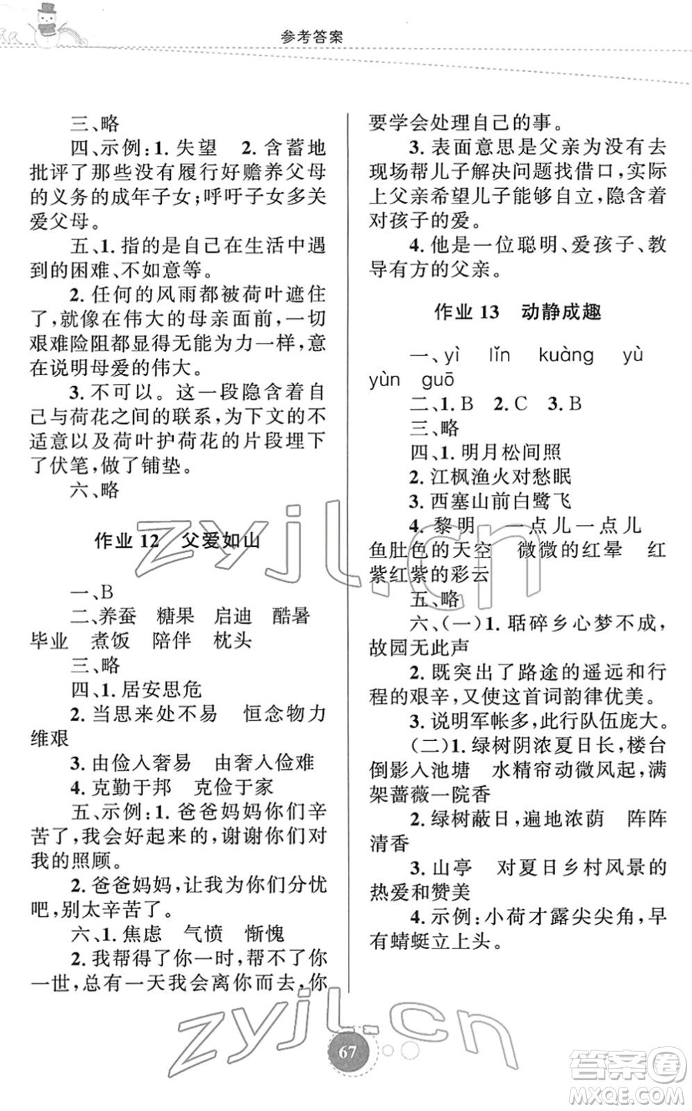 知識出版社2022寒假園地五年級語文人教版答案