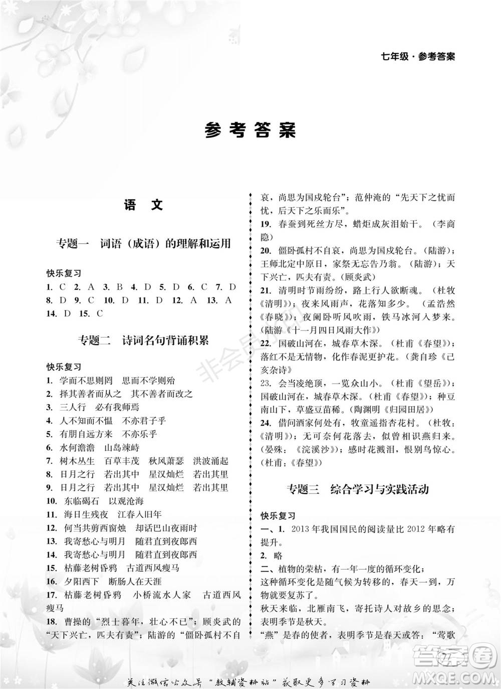 四川師范大學(xué)電子出版社2022快樂之星寒假篇七年級合訂本通用版參考答案