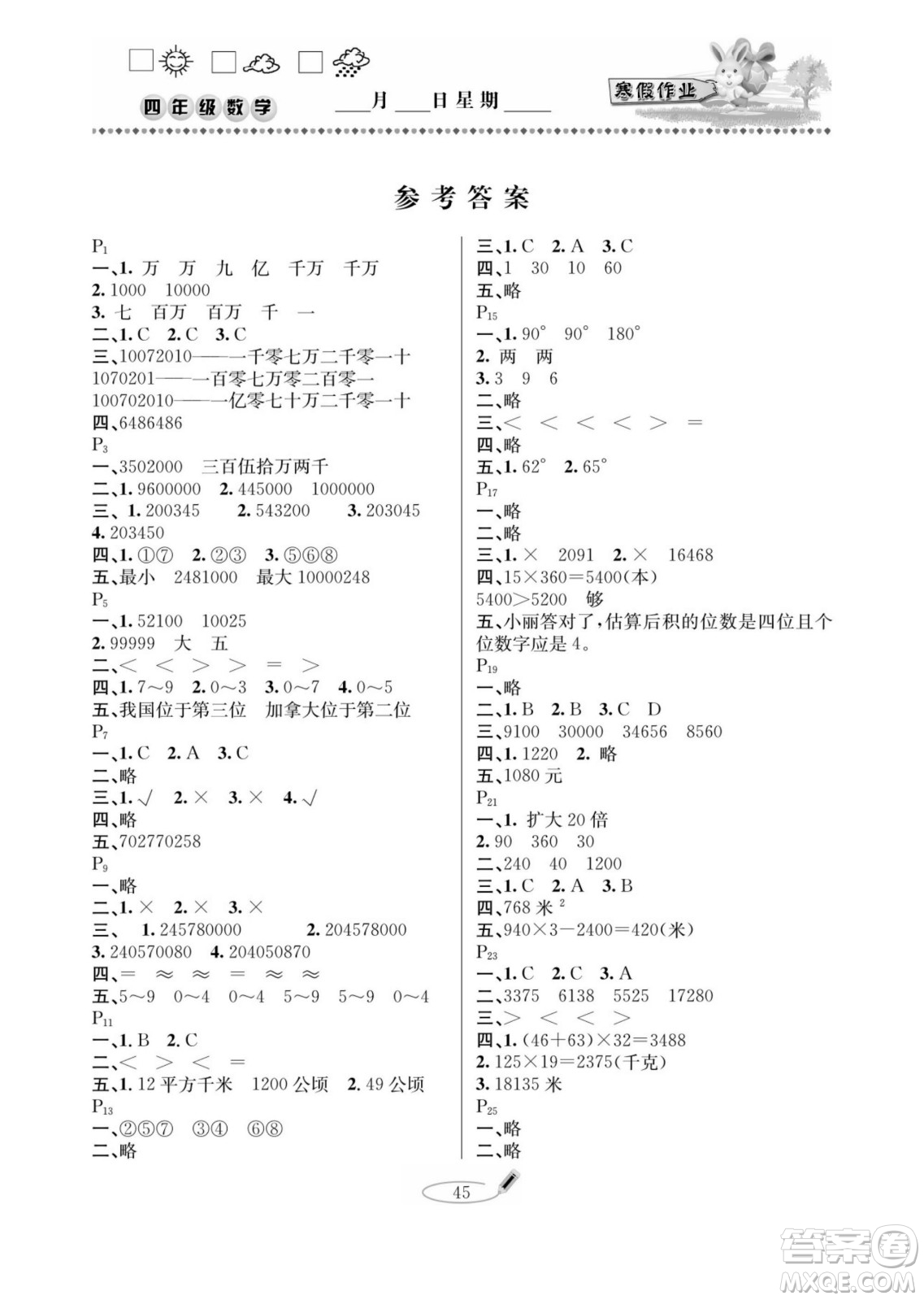 延邊人民出版社2022小學(xué)生寒假作業(yè)快樂(lè)假期四年級(jí)數(shù)學(xué)人教版答案