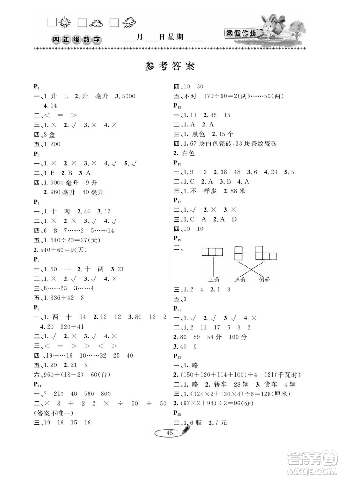 延邊人民出版社2022小學(xué)生寒假作業(yè)快樂假期四年級(jí)數(shù)學(xué)蘇教版答案