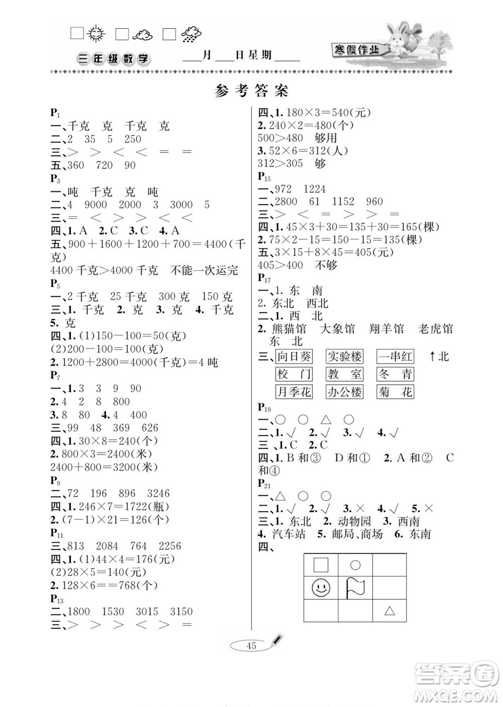 延邊人民出版社2022小學(xué)生寒假作業(yè)快樂假期三年級數(shù)學(xué)青島版答案