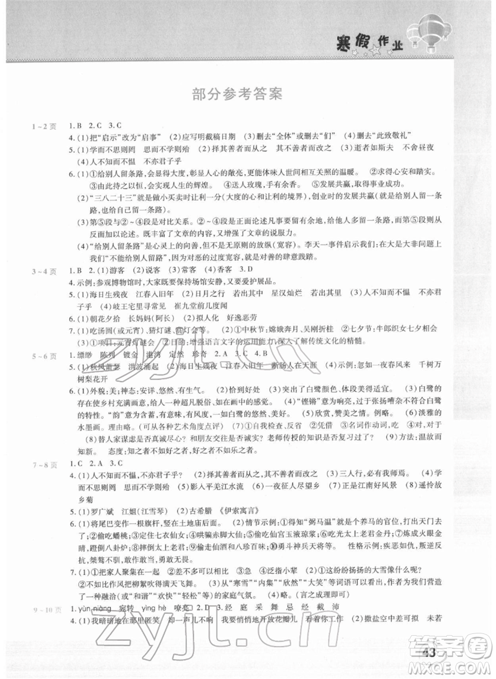 中原農(nóng)民出版社2022假期園地寒假作業(yè)七年級(jí)語(yǔ)文人教版參考答案