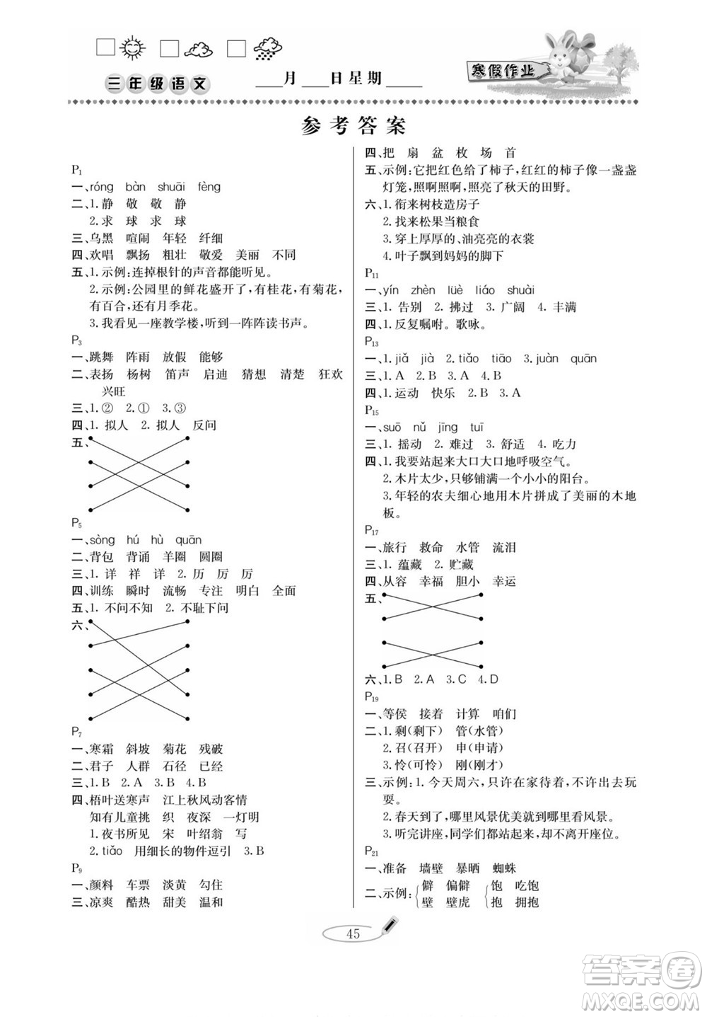 延邊人民出版社2022小學(xué)生寒假作業(yè)快樂假期三年級(jí)語(yǔ)文部編版答案