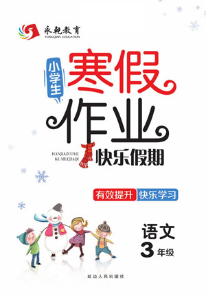 延邊人民出版社2022小學(xué)生寒假作業(yè)快樂假期三年級(jí)語(yǔ)文部編版答案