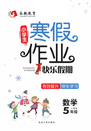 延邊人民出版社2022小學生寒假作業(yè)快樂假期五年級數(shù)學人教版答案