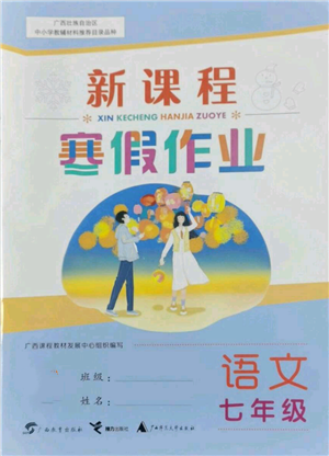 廣西師范大學(xué)出版社2022新課程寒假作業(yè)七年級(jí)語(yǔ)文通用版參考答案