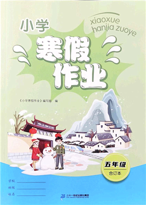 二十一世紀出版社2022小學寒假作業(yè)五年級合訂本人教版答案