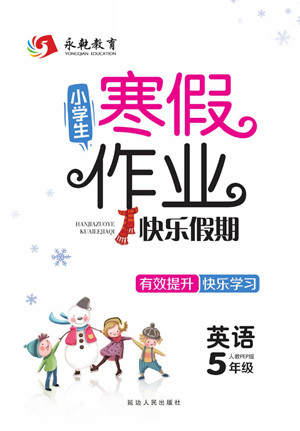 延邊人民出版社2022小學(xué)生寒假作業(yè)快樂假期五年級(jí)英語人教PEP版答案