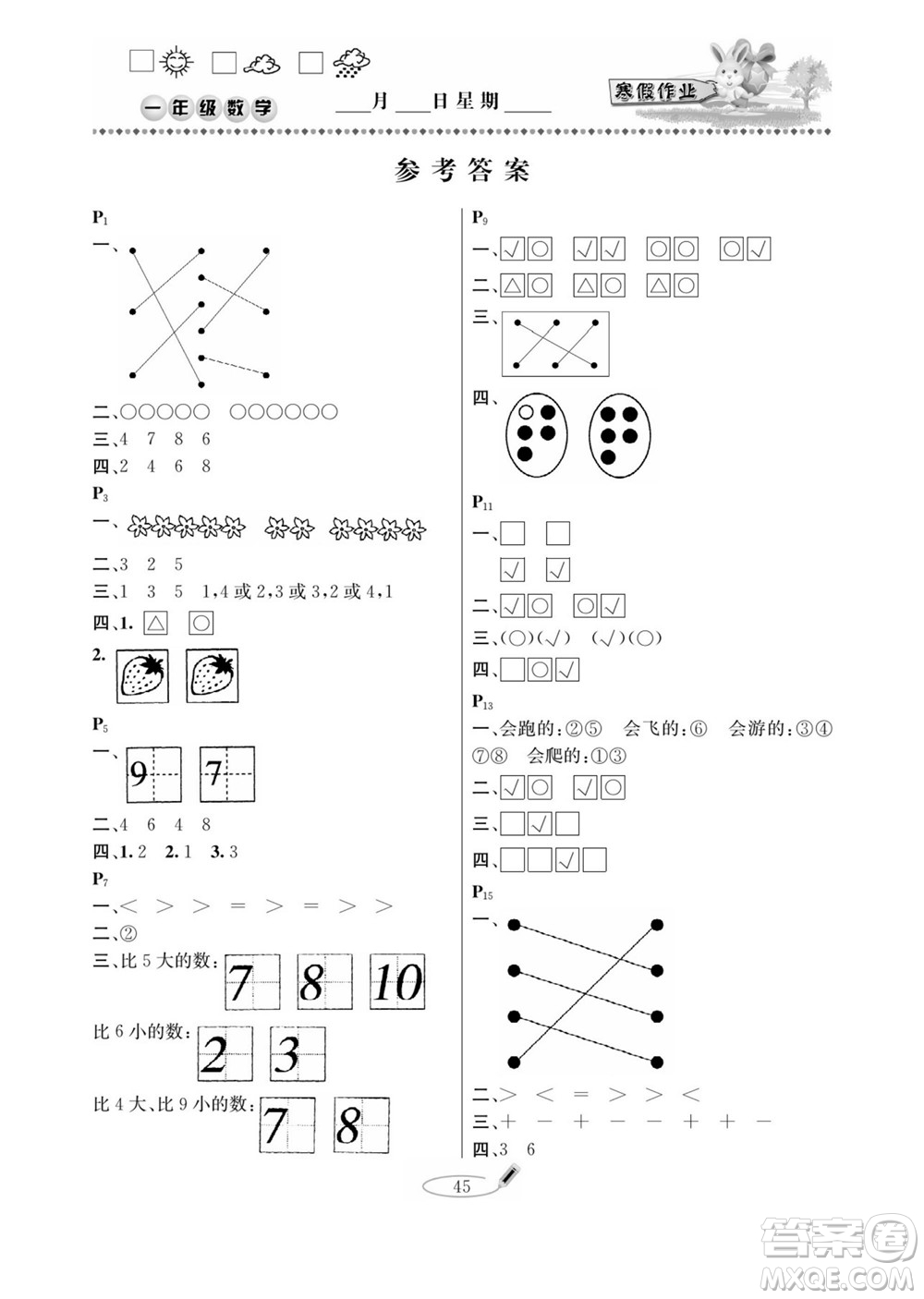 延邊人民出版社2022小學(xué)生寒假作業(yè)快樂假期一年級(jí)數(shù)學(xué)青島版答案