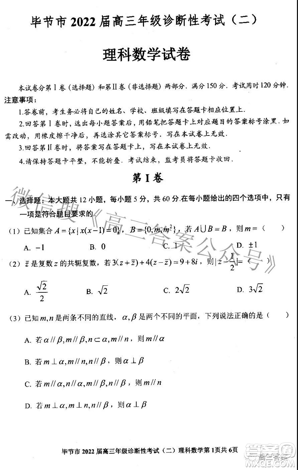 畢節(jié)市2022屆高三年級診斷性考試二理科數(shù)學(xué)試題及答案