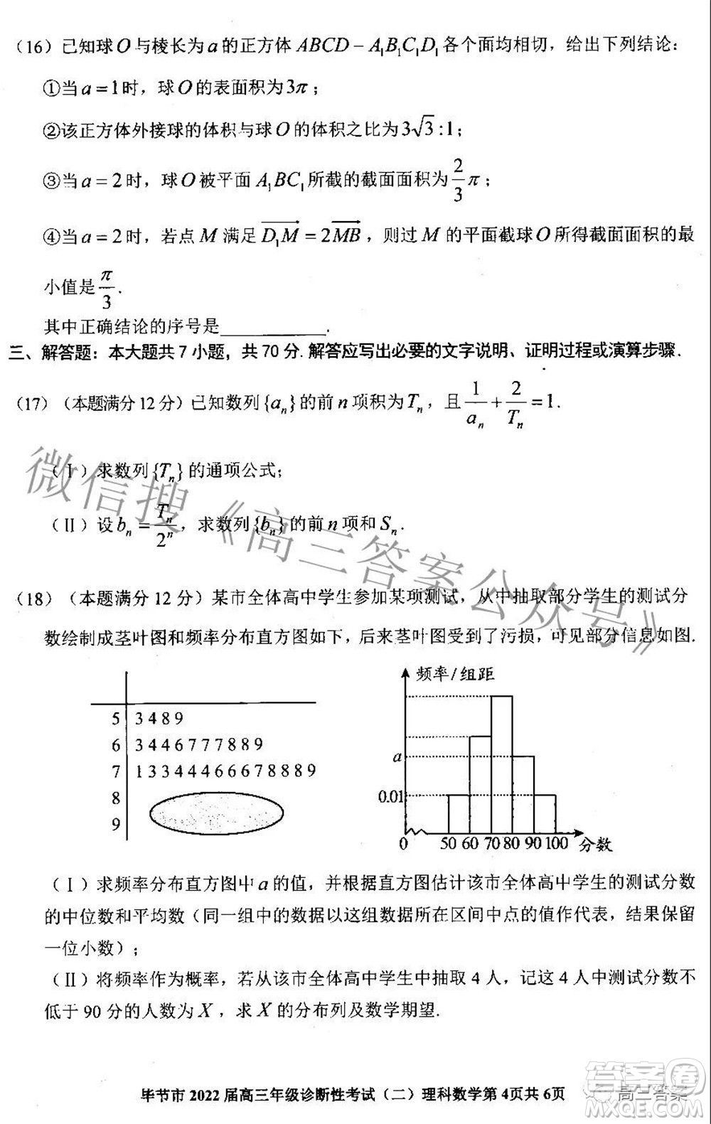 畢節(jié)市2022屆高三年級診斷性考試二理科數(shù)學(xué)試題及答案