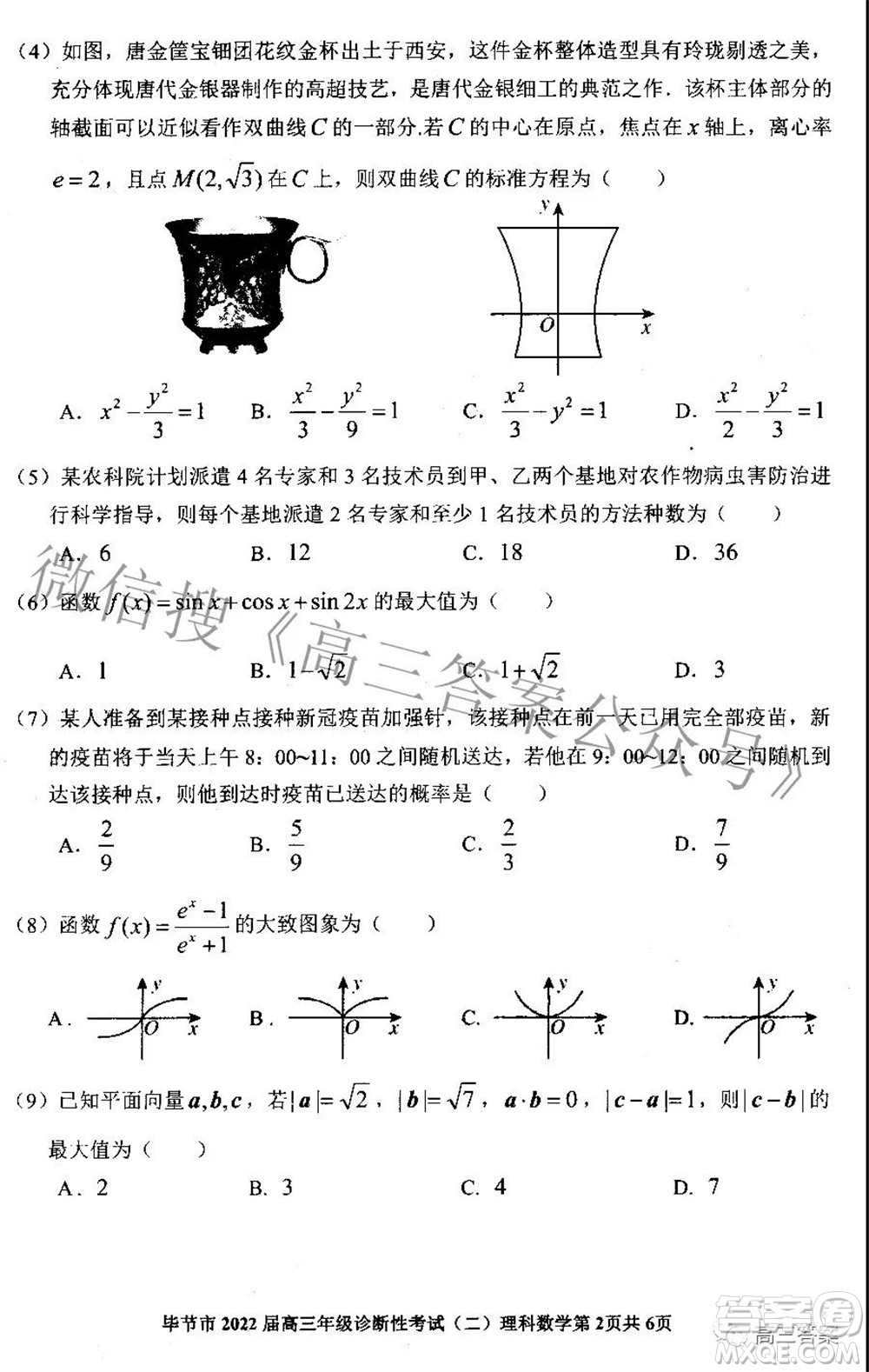 畢節(jié)市2022屆高三年級診斷性考試二理科數(shù)學(xué)試題及答案