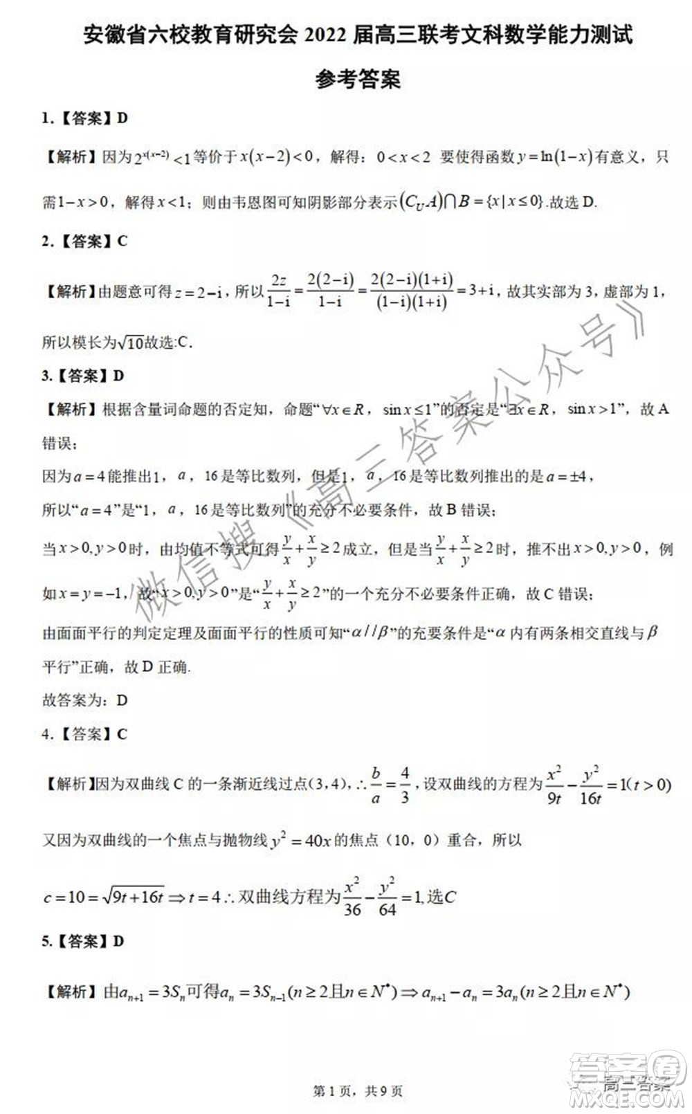 安徽省六校教育研究會2022屆高三聯(lián)考文科數(shù)學(xué)能力測試答案