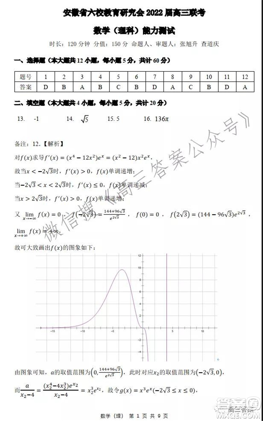 安徽省六校教育研究會2022屆高三聯考理科數學能力測試答案