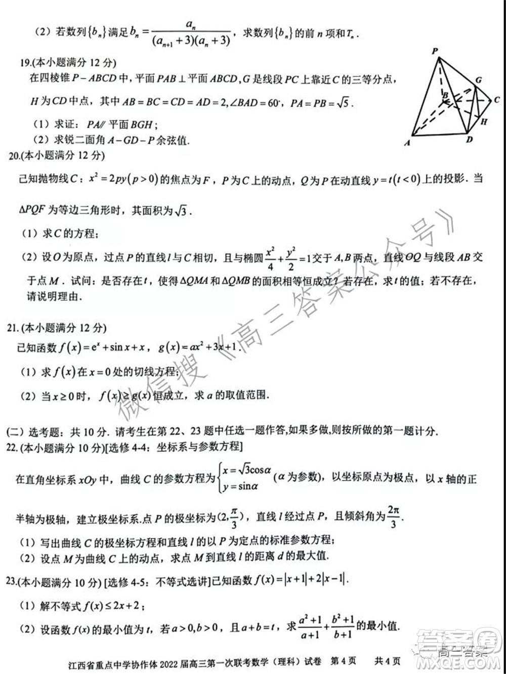 江西省重點(diǎn)中學(xué)協(xié)作體2022屆高三第一次聯(lián)考理科數(shù)學(xué)試題及答案