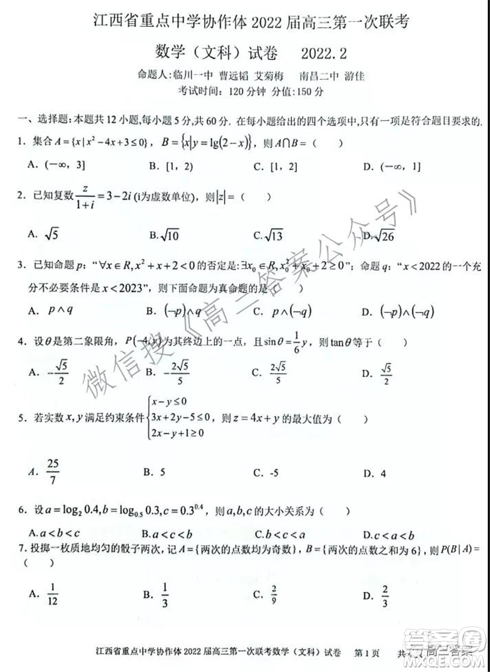 江西省重點(diǎn)中學(xué)協(xié)作體2022屆高三第一次聯(lián)考文科數(shù)學(xué)試題及答案