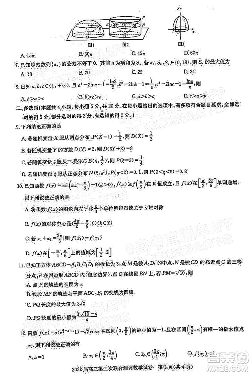 圓創(chuàng)聯(lián)考2021-2022學(xué)年高三上學(xué)期第二次聯(lián)合測(cè)評(píng)數(shù)學(xué)試題及答案