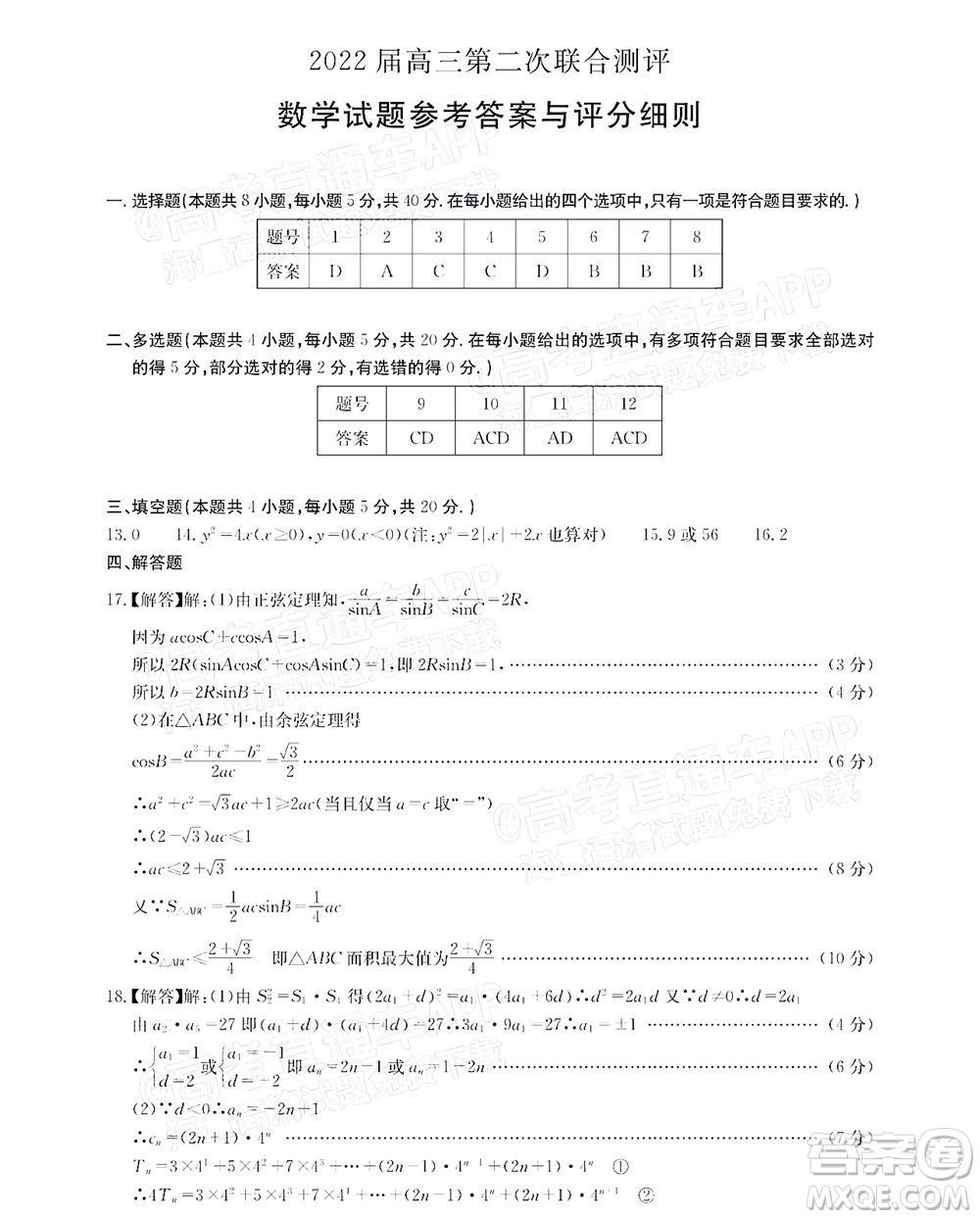 圓創(chuàng)聯(lián)考2021-2022學(xué)年高三上學(xué)期第二次聯(lián)合測(cè)評(píng)數(shù)學(xué)試題及答案