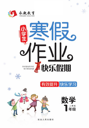 延邊人民出版社2022小學(xué)生寒假作業(yè)快樂假期一年級(jí)數(shù)學(xué)人教版答案