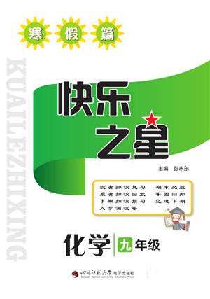 四川師范大學(xué)電子出版社2022快樂之星寒假篇九年級(jí)化學(xué)魯教版參考答案