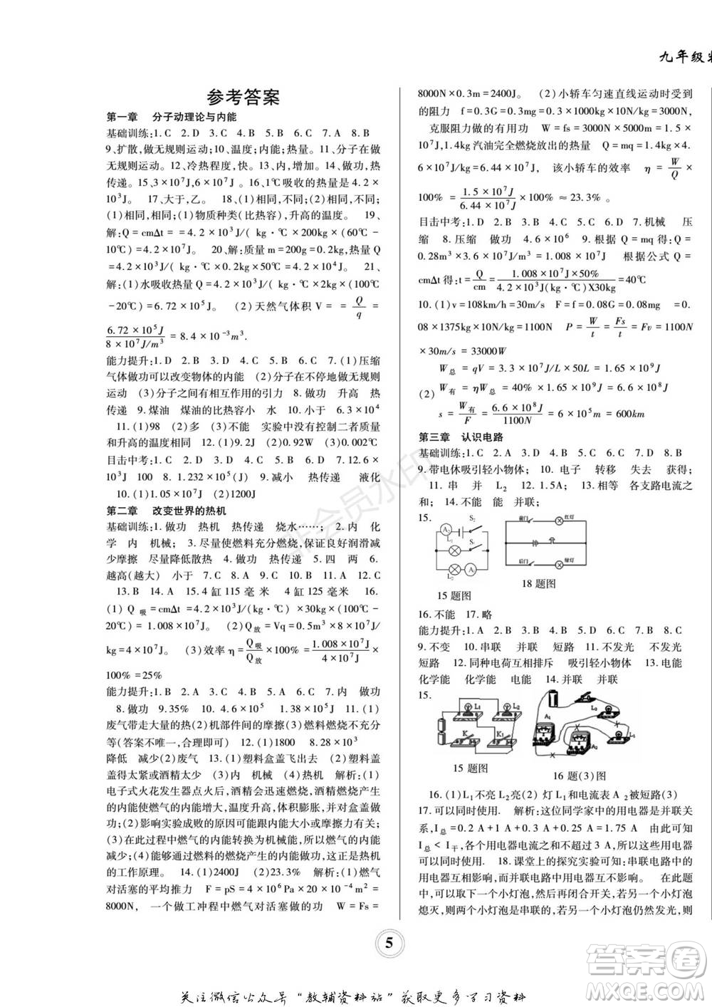 四川師范大學(xué)電子出版社2022快樂之星寒假篇九年級物理教科版參考答案