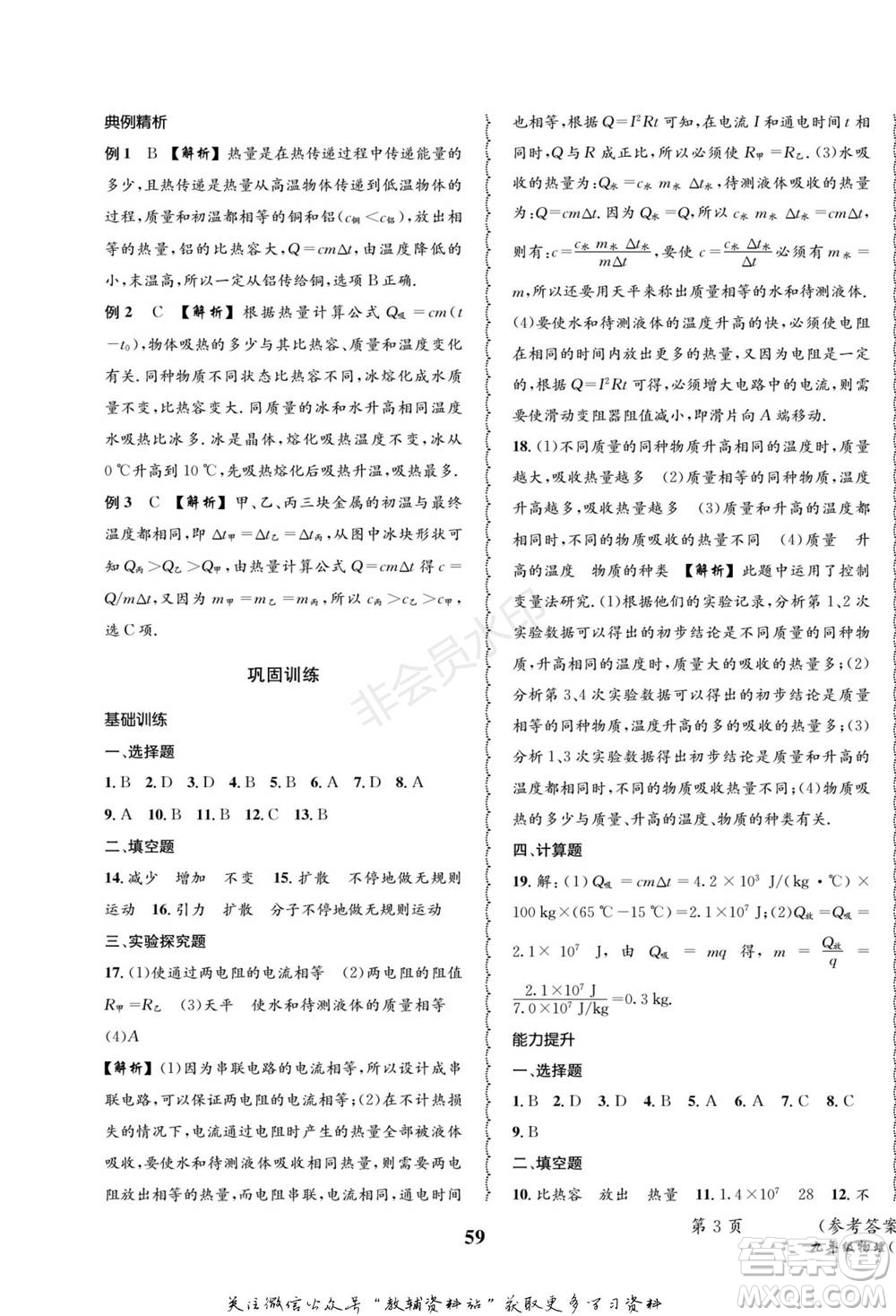 四川師范大學(xué)電子出版社2022快樂之星寒假篇九年級(jí)物理滬科版參考答案