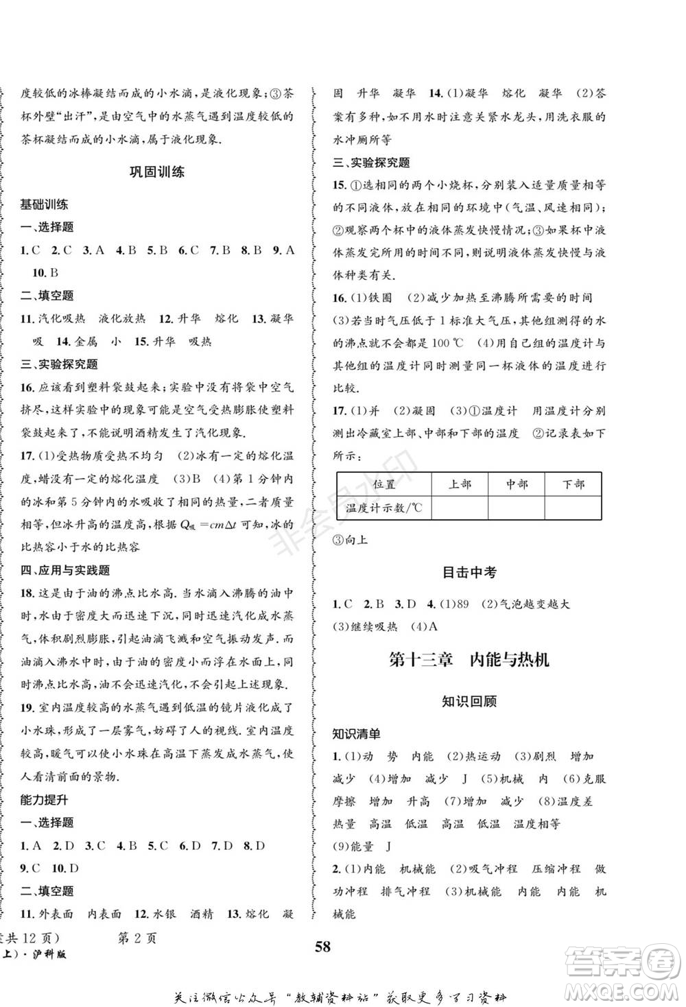 四川師范大學(xué)電子出版社2022快樂之星寒假篇九年級(jí)物理滬科版參考答案