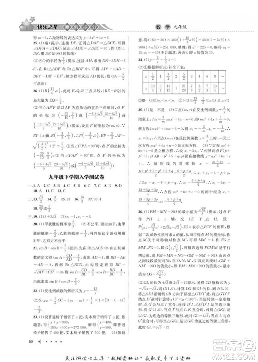 四川師范大學(xué)電子出版社2022快樂之星寒假篇九年級數(shù)學(xué)人教版參考答案