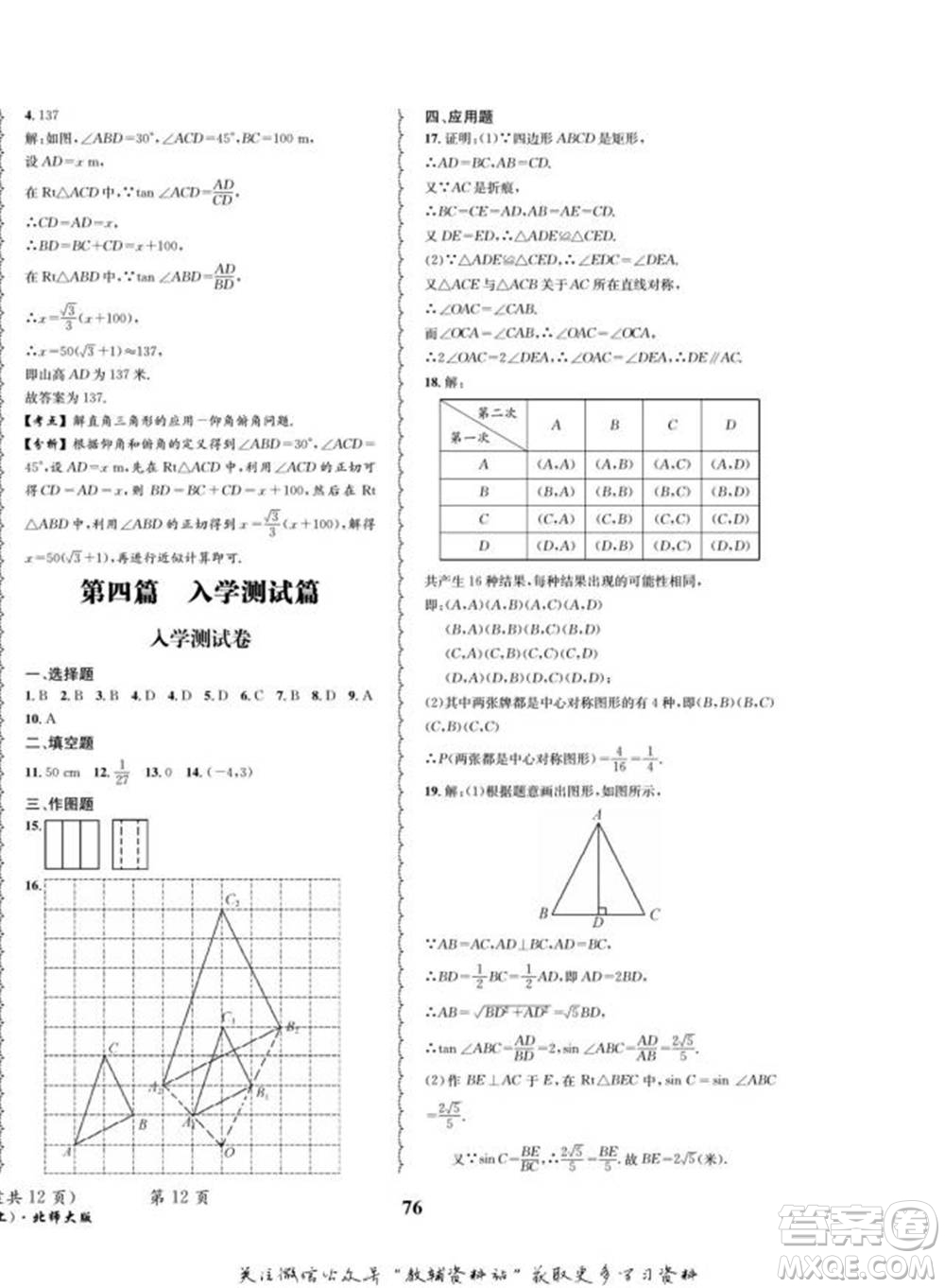 四川師范大學(xué)電子出版社2022快樂之星寒假篇九年級(jí)數(shù)學(xué)北師大版參考答案