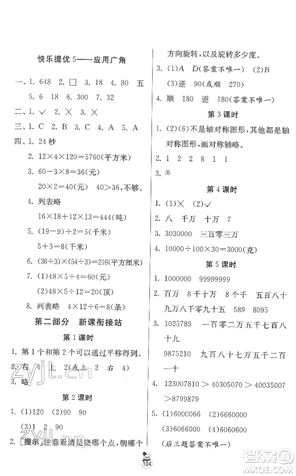 江蘇人民出版社2022快樂寒假四年級(jí)合訂本通用版答案