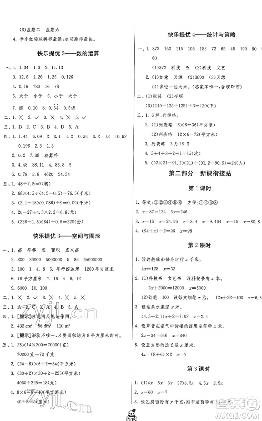 江蘇人民出版社2022快樂寒假五年級合訂本通用版答案