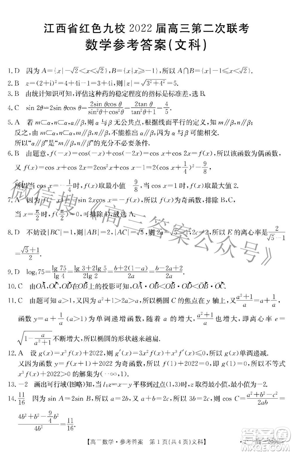 江西省紅色九校2022屆高三第二次聯(lián)考文科數(shù)學(xué)答案