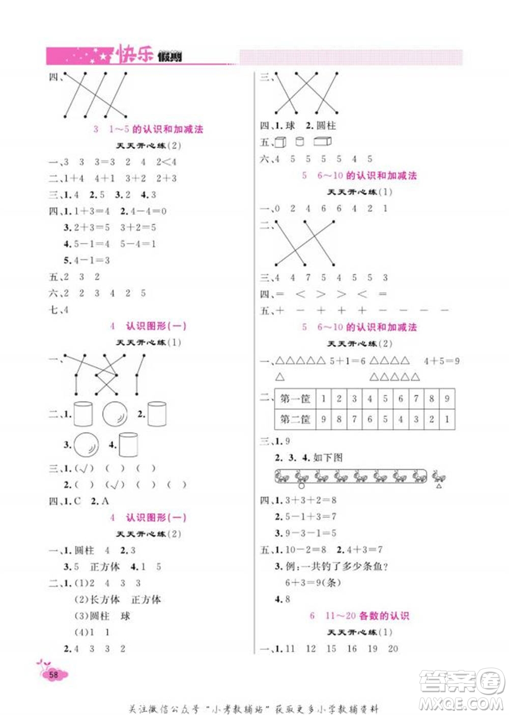 天津人民出版社2022快樂(lè)假期寒假作業(yè)一年級(jí)數(shù)學(xué)人教版參考答案