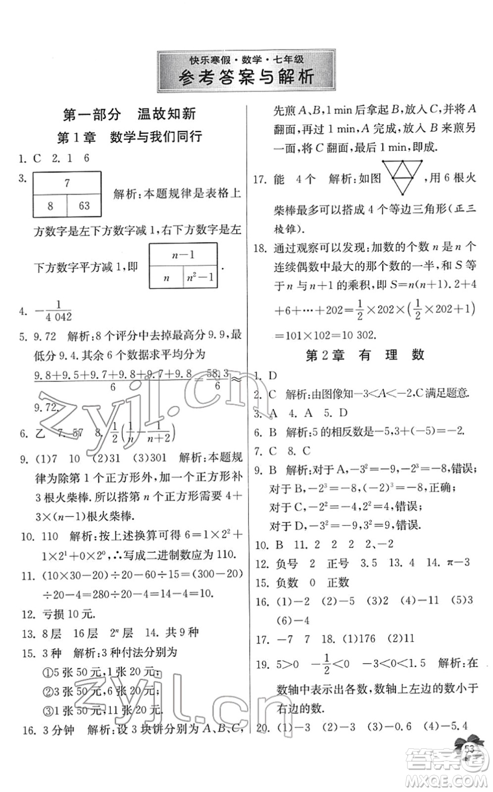 江蘇人民出版社2022快樂寒假七年級數(shù)學通用版答案