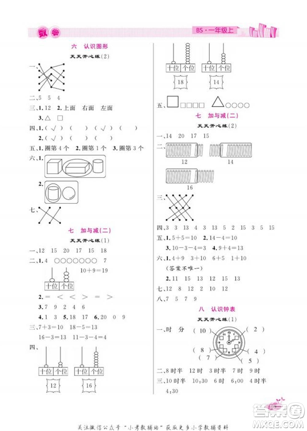 天津人民出版社2022快樂假期寒假作業(yè)一年級數(shù)學(xué)北師大版參考答案