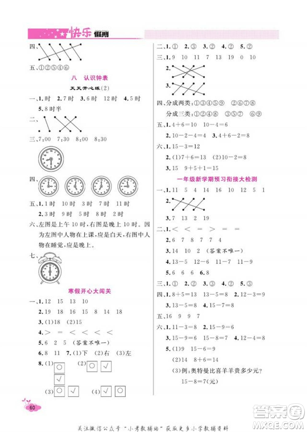 天津人民出版社2022快樂假期寒假作業(yè)一年級數(shù)學(xué)北師大版參考答案