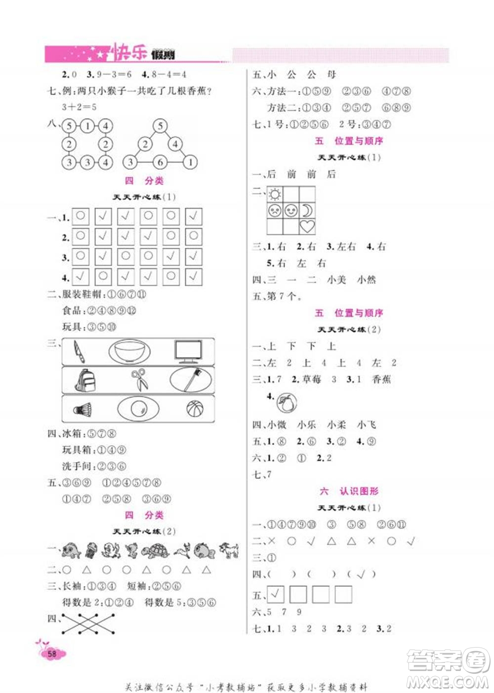 天津人民出版社2022快樂假期寒假作業(yè)一年級數(shù)學(xué)北師大版參考答案